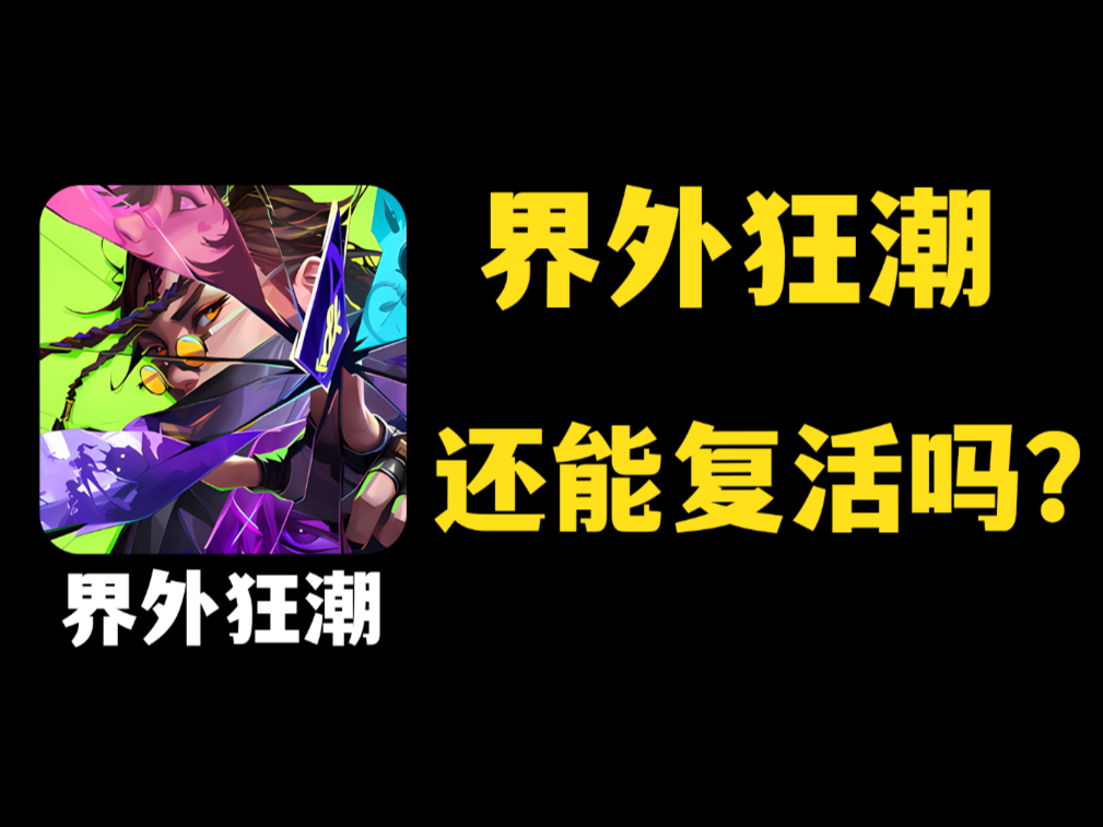 上线后就暴死的界外狂潮，还能打赢复活赛吗？