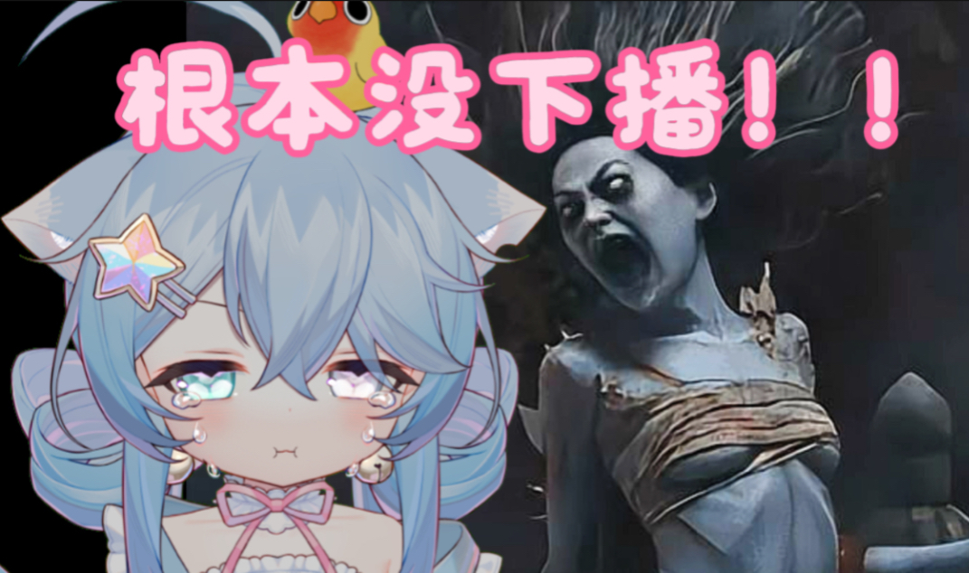 主播以为下播了其实还在播啊！(இωஇ)
