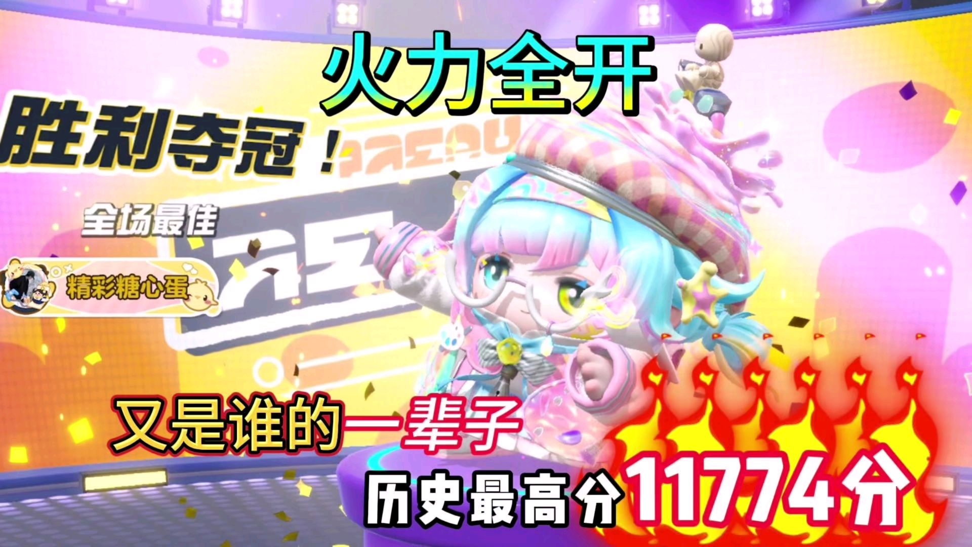 《四蛋斗到底》历史最高分11774分！又是谁的一辈子！