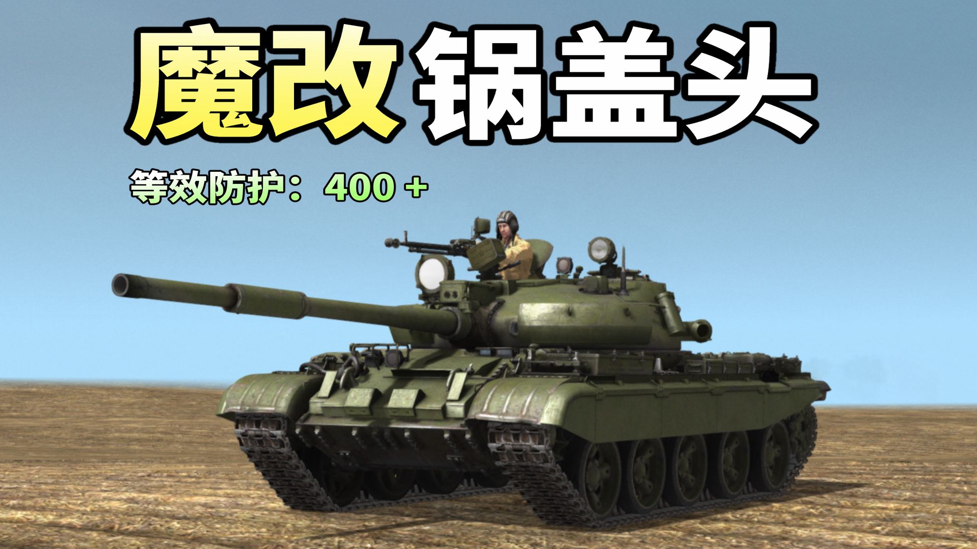 谁说老装备就不堪一击？升级过后可比新车还能打！