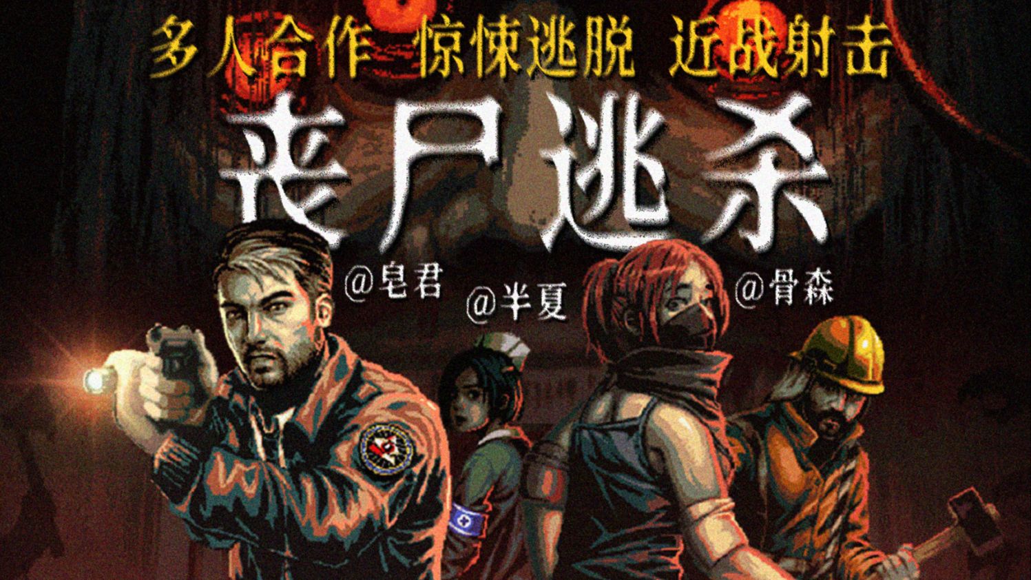 三傻联机大战恐怖丧尸...依靠武器和朋友，逃离充满魔音的疯狂