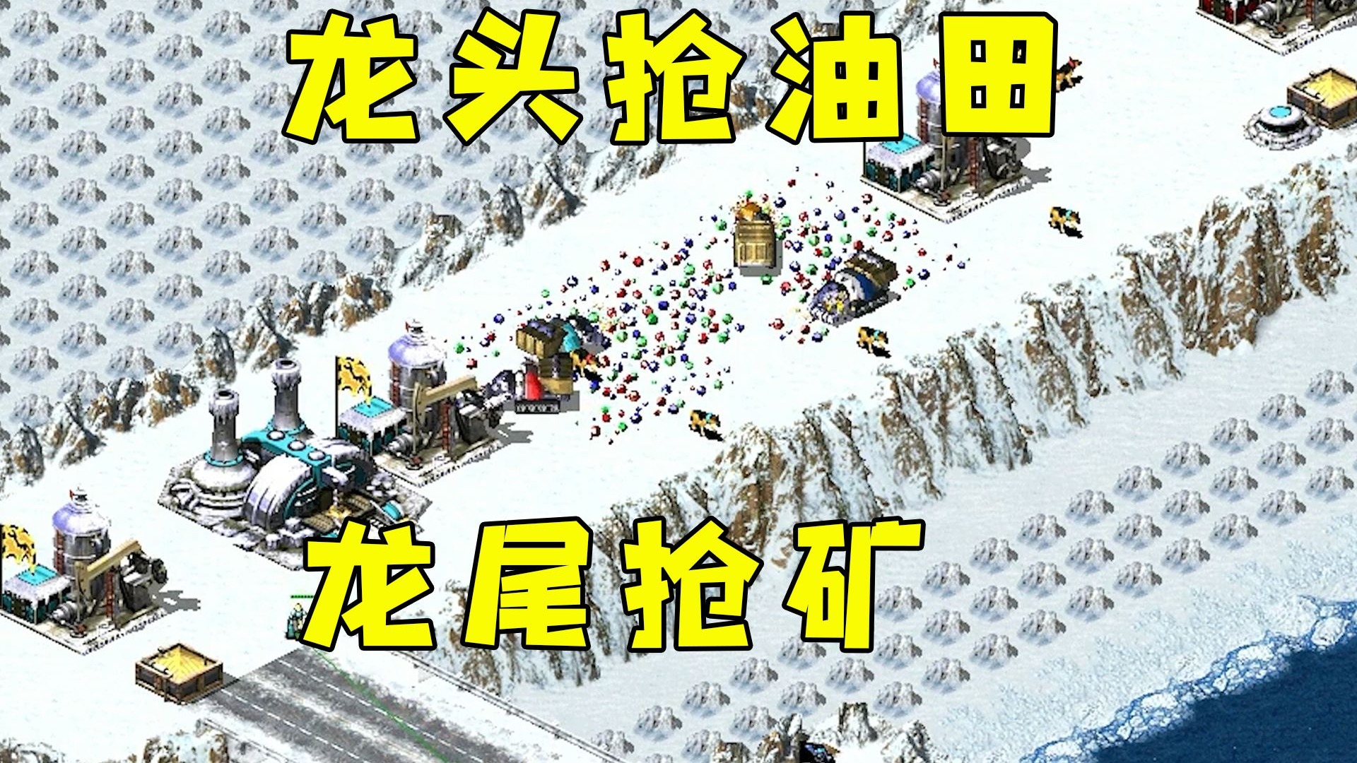 红警4v4龙头龙尾各玩一局！龙头抢油田，龙尾抢矿区！