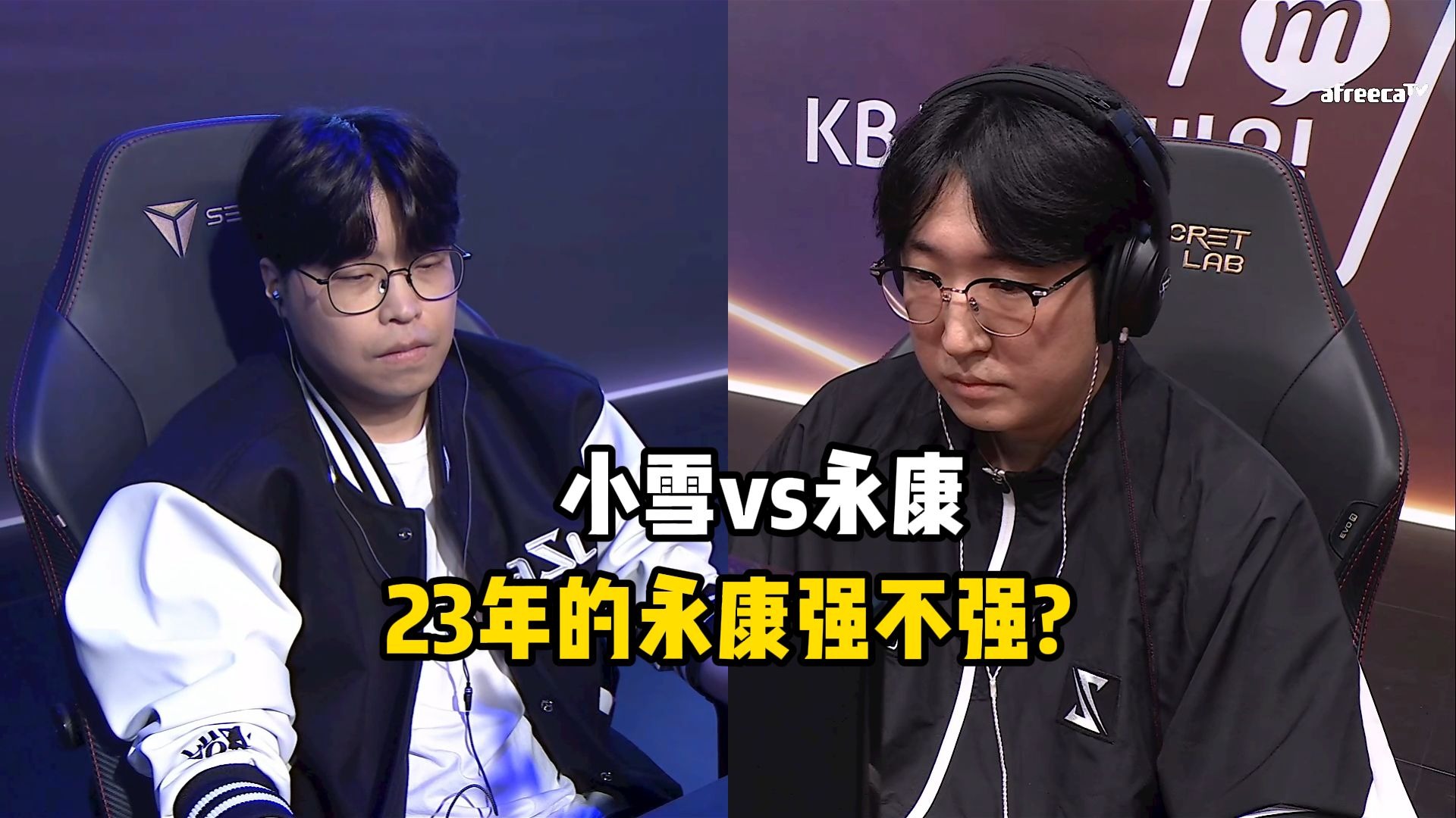 星际争霸 小雪vs永康 23年的永康强不强？
