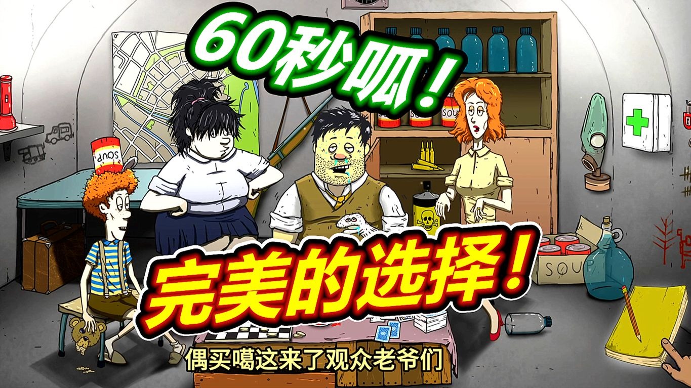 60秒避难所：最完美的决策就是！呱呱菌游戏！