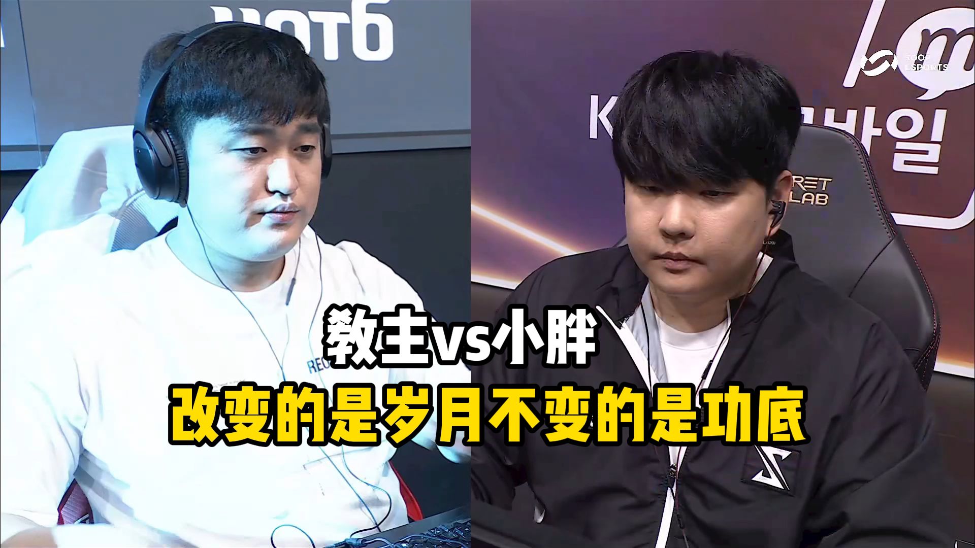 星际争霸 教主vs小胖 改变的是岁月不变的是大局观和意识