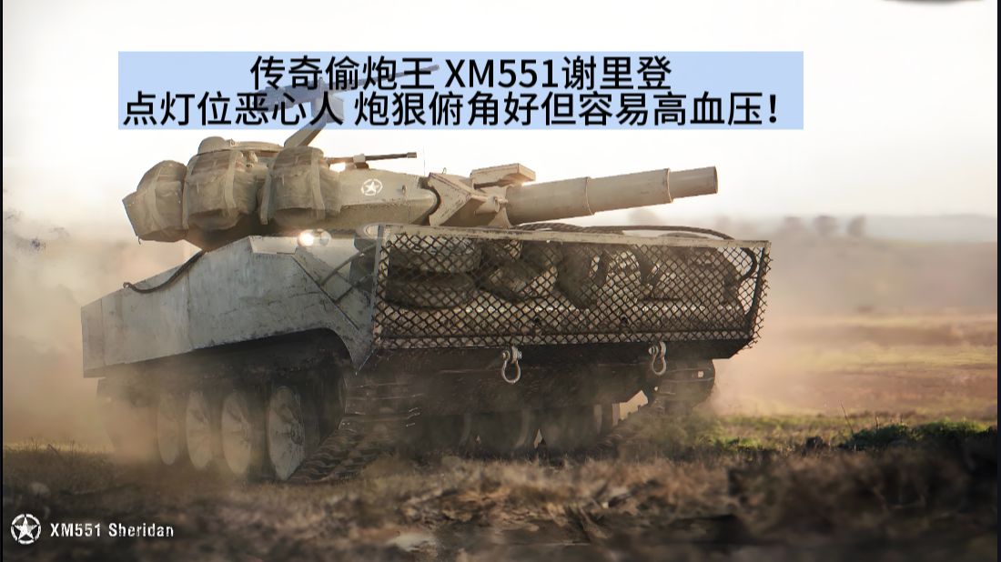 【Wotb】好用的轻坦基本玩法和技巧！XM551谢里登炮狠俯角好但