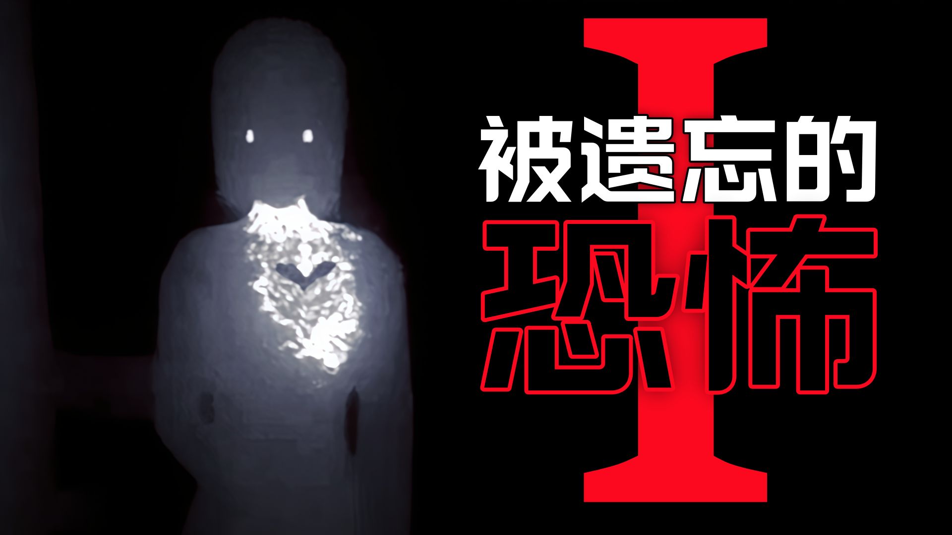 【天使熟肉】被遗忘的2010年代早期恐怖游戏：第一卷