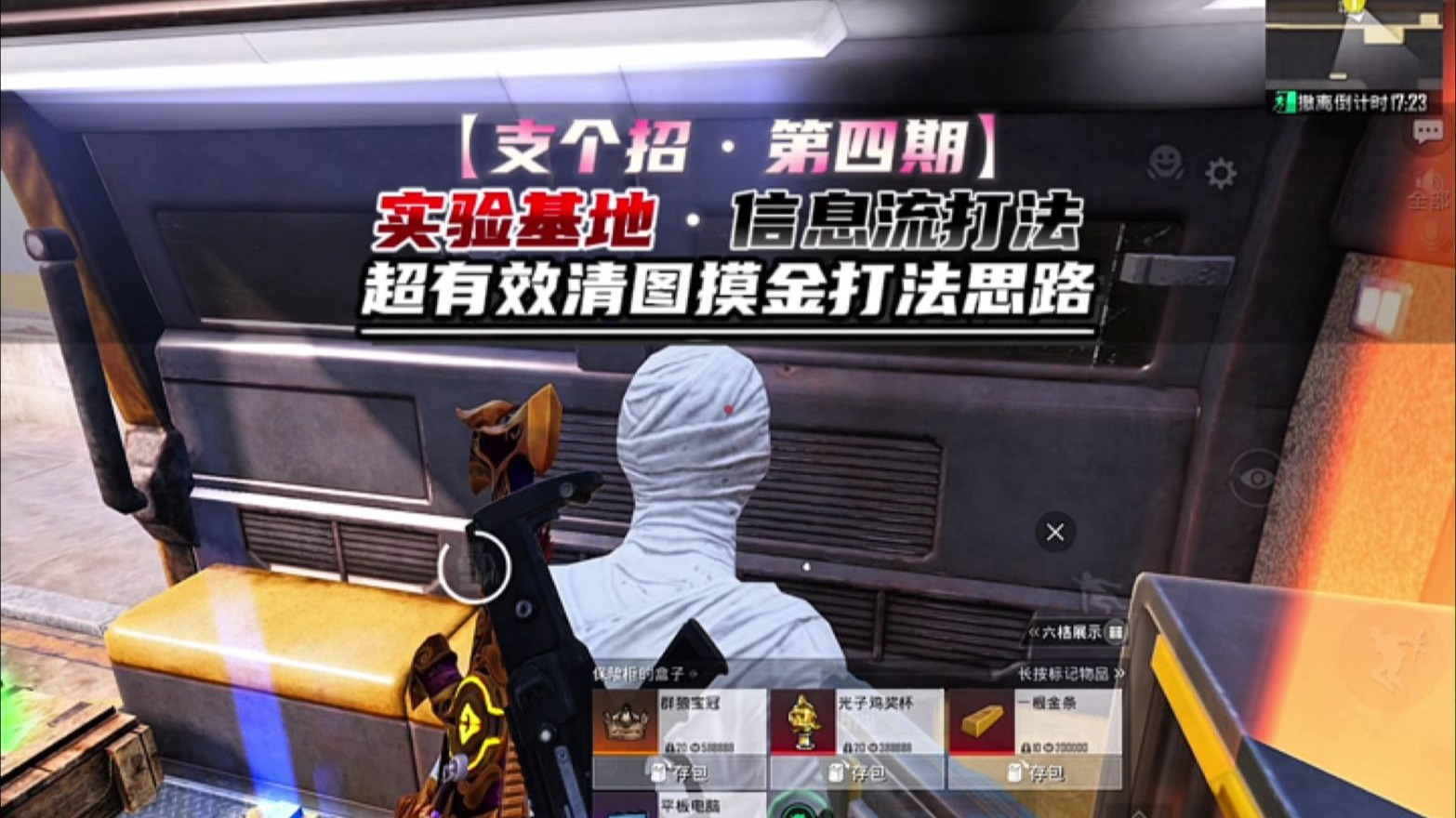 【给你支个招】实验基地老少皆宜的超有效摸金打法，学会轻松清
