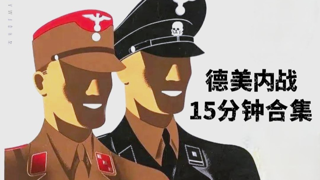 KARDS ‖ 德美内战15分钟合集：攻守易型，瞬息万变