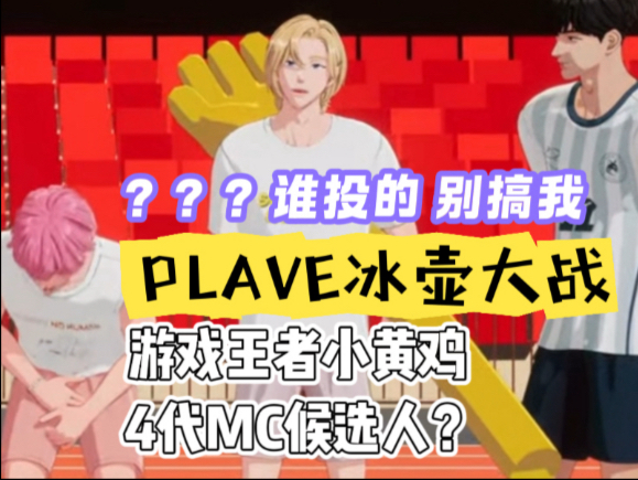 【PLAVE】病假后扛着40米大鸡爪子回归的游戏王者小黄鸡｜韩诺