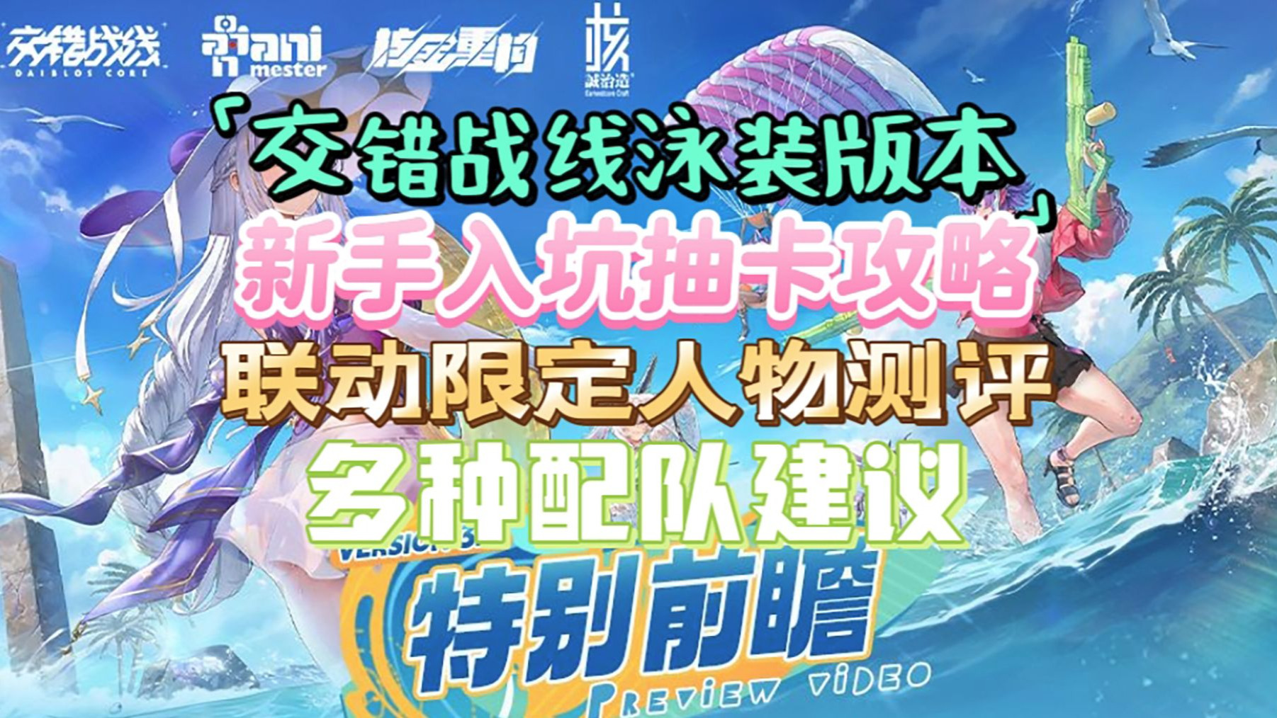 【交错战线联动入坑攻略】新手抽卡建议 联动限定人物强度如