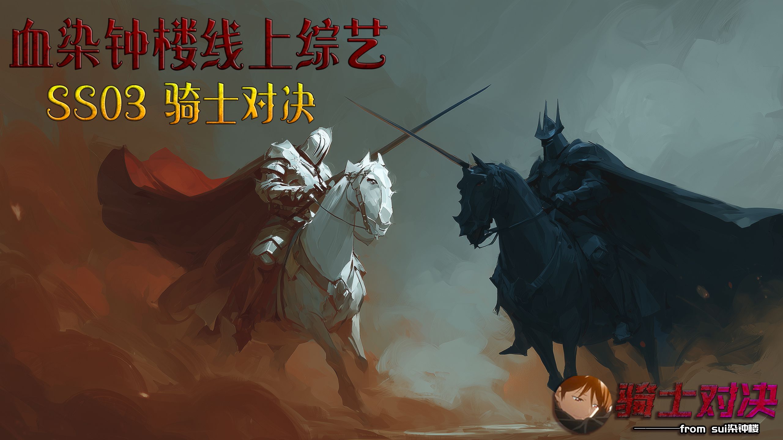 骑士对决【血染钟楼线上综艺SS03】