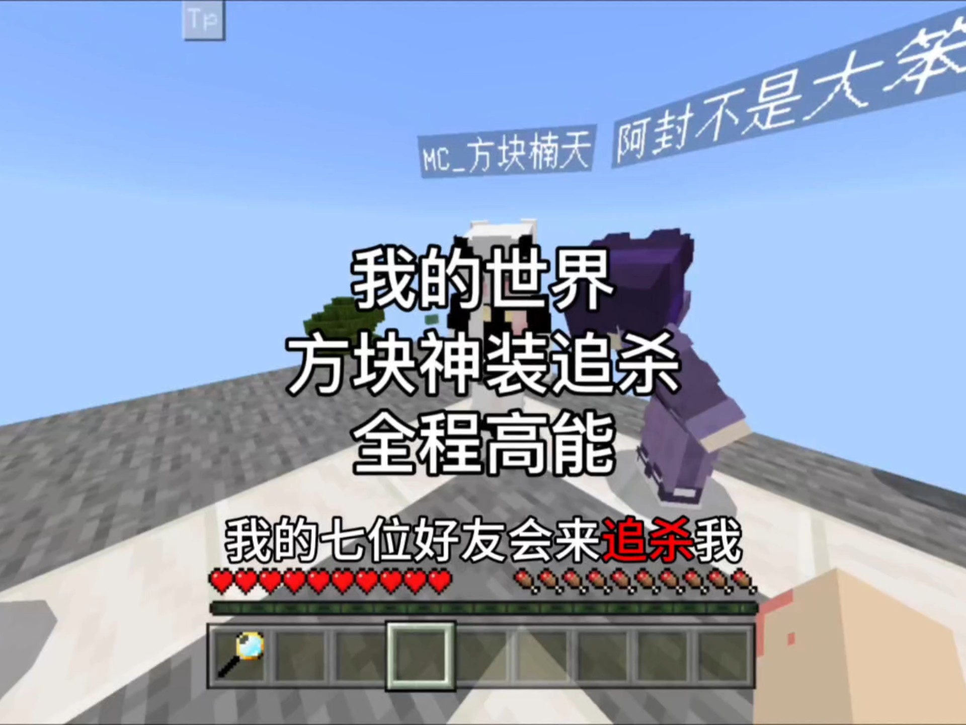 【我的世界】在本期视频中，我的七位好友会来追杀我，但我拥有进