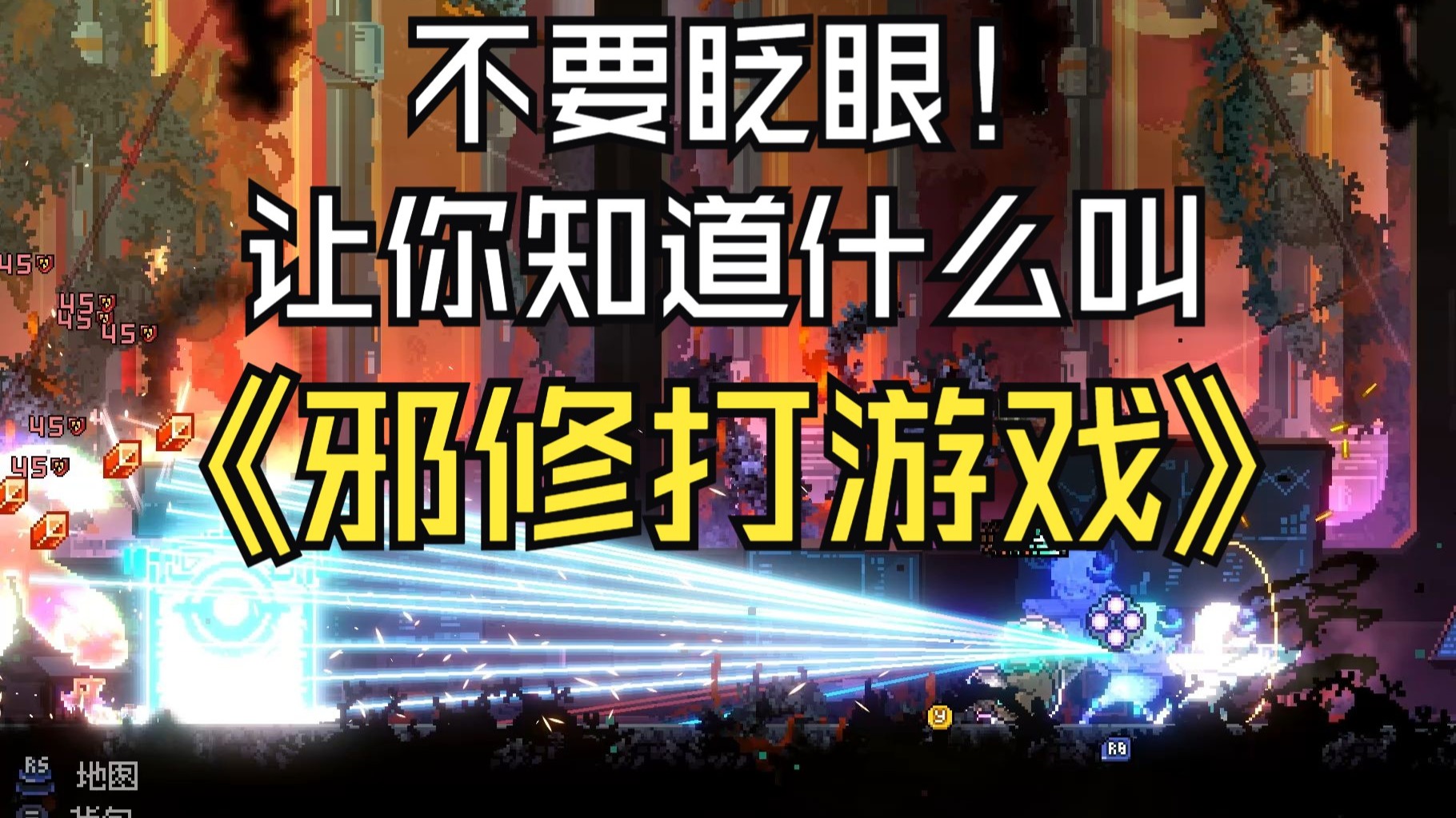 “原来邪修打游戏这么爽？！！”