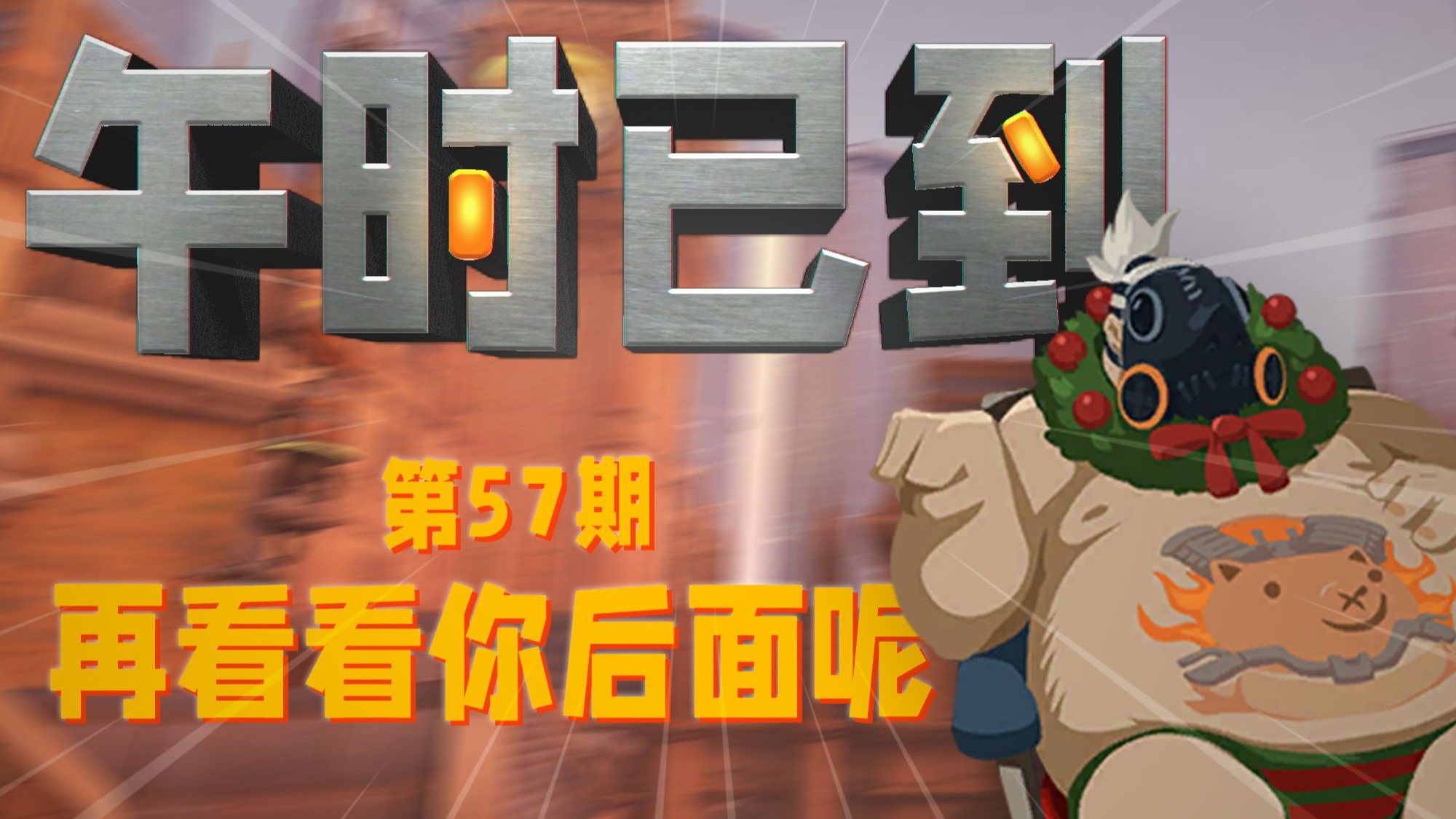 守望先锋【午时已到】第57期：再看看你后面呢