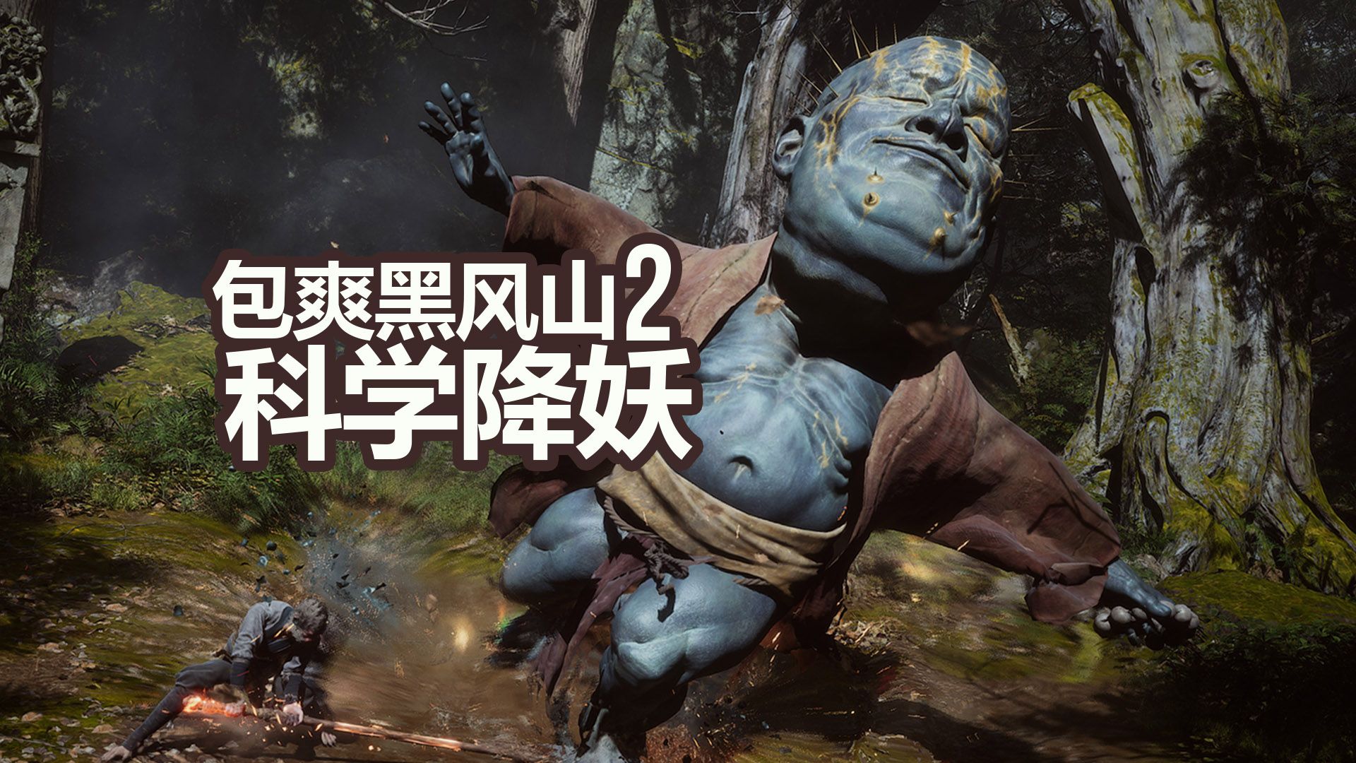 黑神话悟空#03：“金”池的幽魂为何是蓝色的 | 幽魂 灵虚子 波