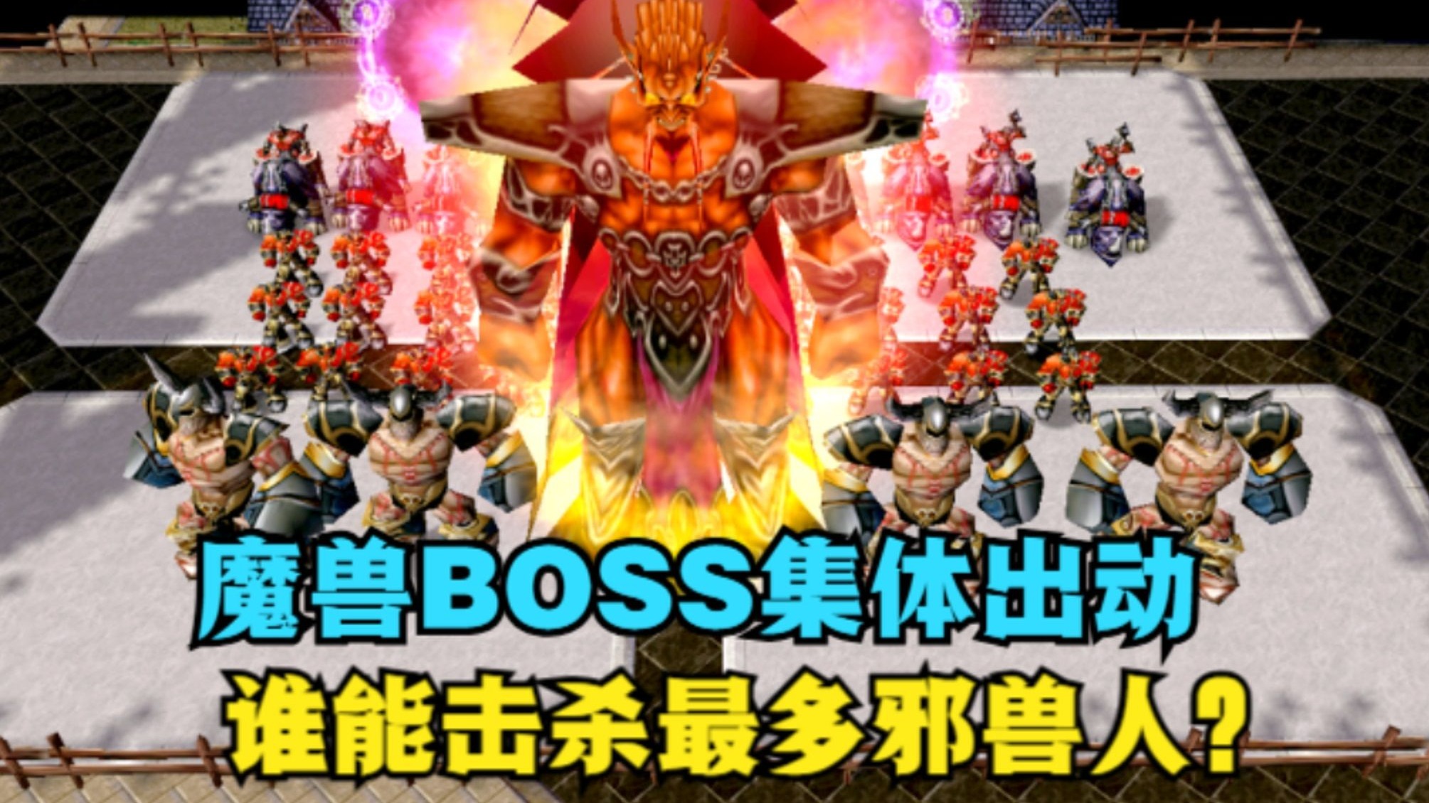 《魔兽争霸3》，魔兽BOSS集体出动，谁能带队击杀最多邪兽人？