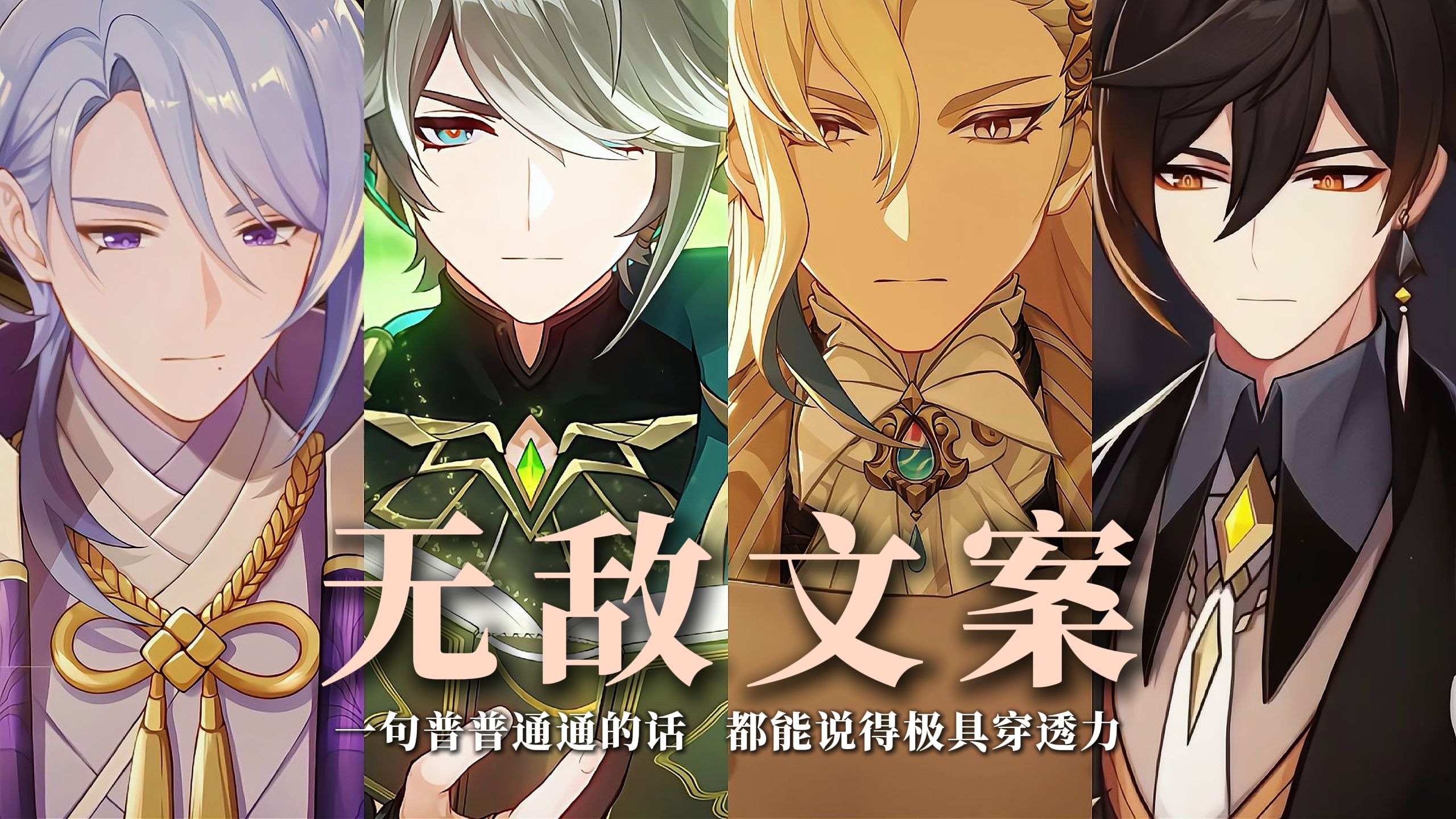 原神的无敌文案｜让普普通通的话变得极具穿透力！