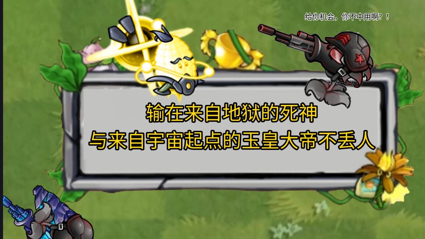 [pvzRH2.8.1]我在这里要点名三个飞舞植物！死狙玉玉27+1+8抗性