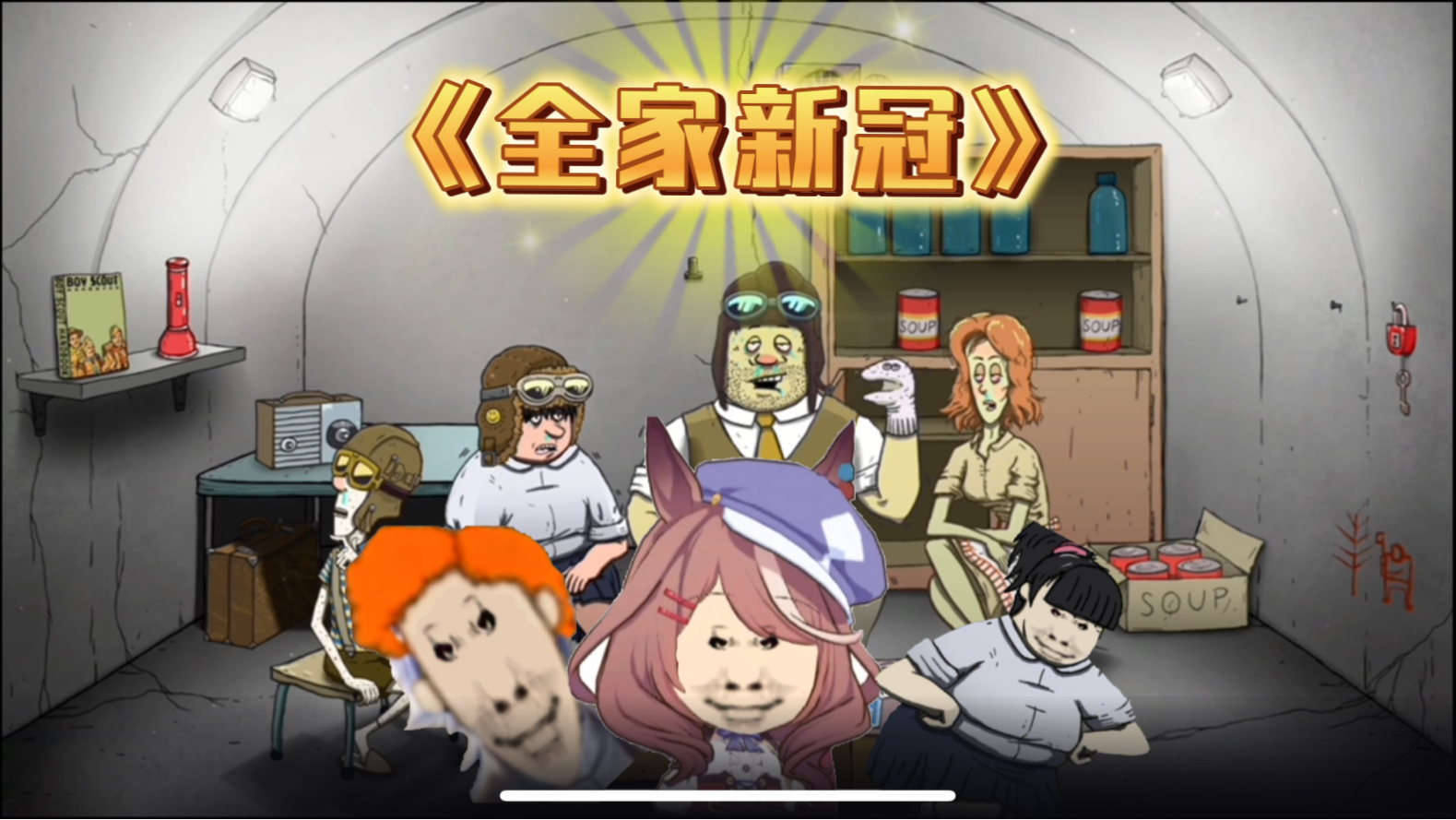 【60秒重置版】带领极品家人通关一把《负责任的子女教育》
