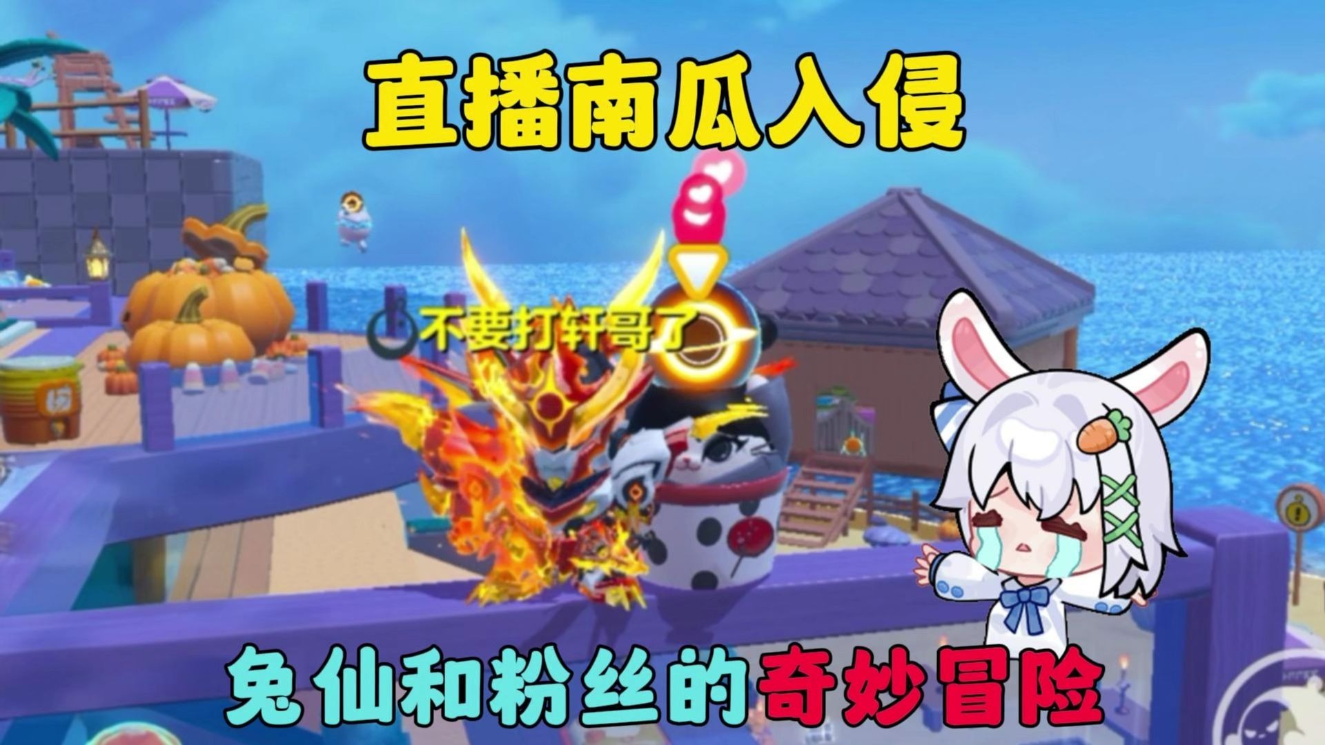 蛋仔派对：极限逃生！兔仙和粉丝的奇妙冒险