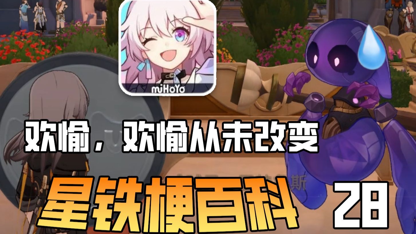 玩梗不是乱玩，彩蛋不是荒诞！星铁3.2-3.3版本的大世界里，都有哪