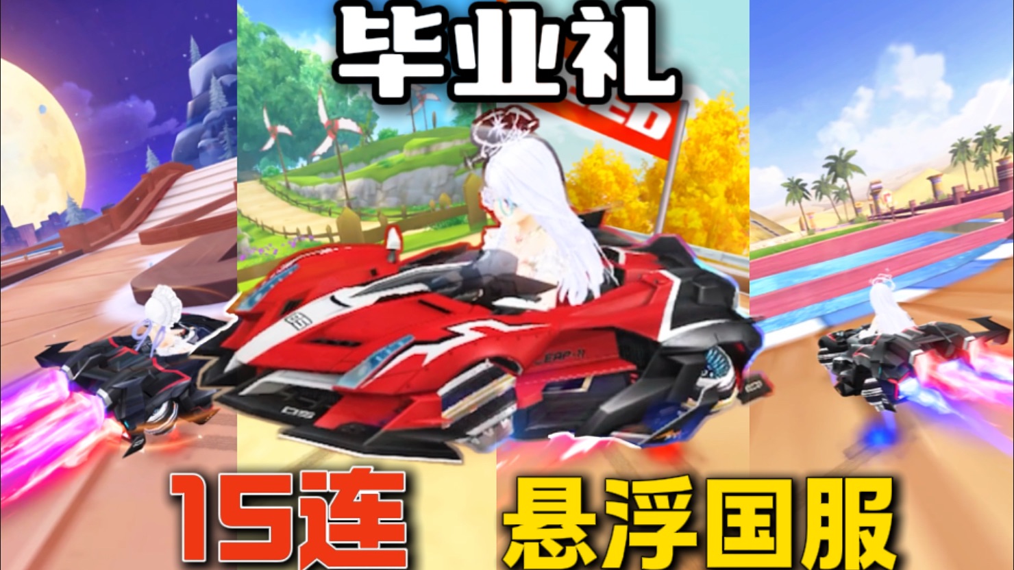 【毕业礼】悬浮国服15连【QQ飞车手游】