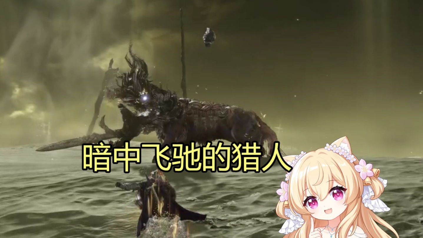【猫诺】【艾尔登法环:黑夜君临】暗中飞驰的猎人局,大人马不