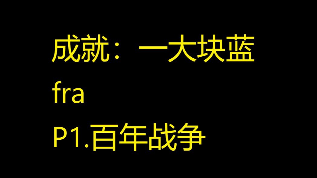 法兰西一大块蓝P1.百年战争