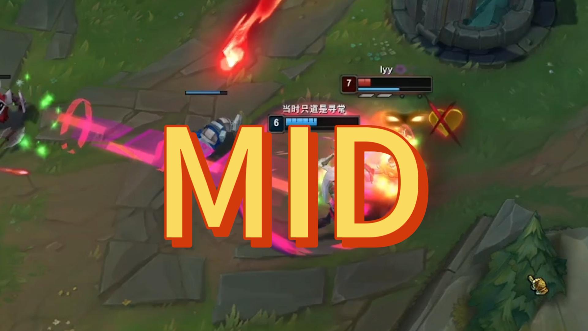 简单的中单意识进阶，（非基础理解）希望对大家有所帮助