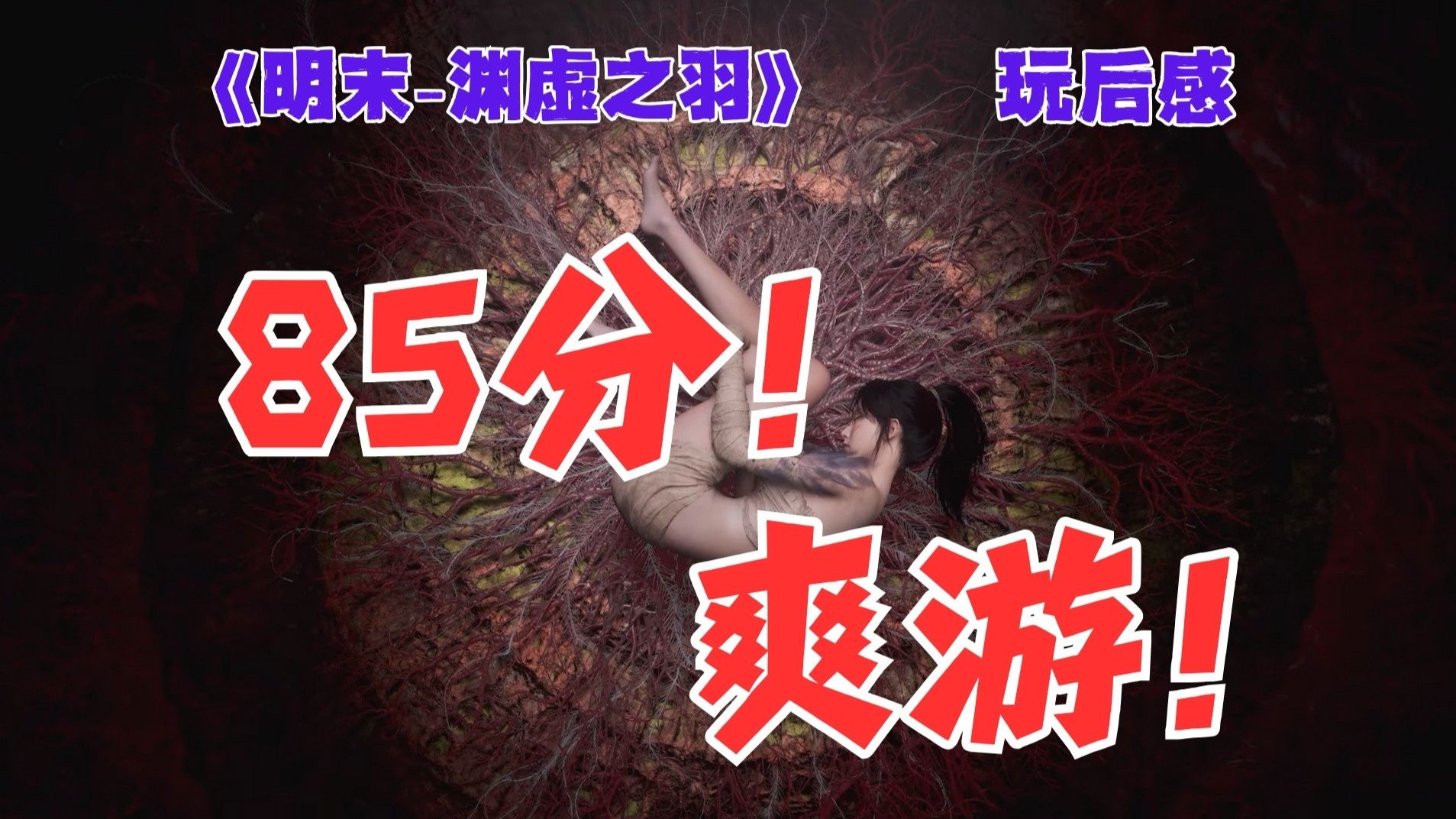 《明末-渊虚之羽》--玩后感--静候尘埃落定.....