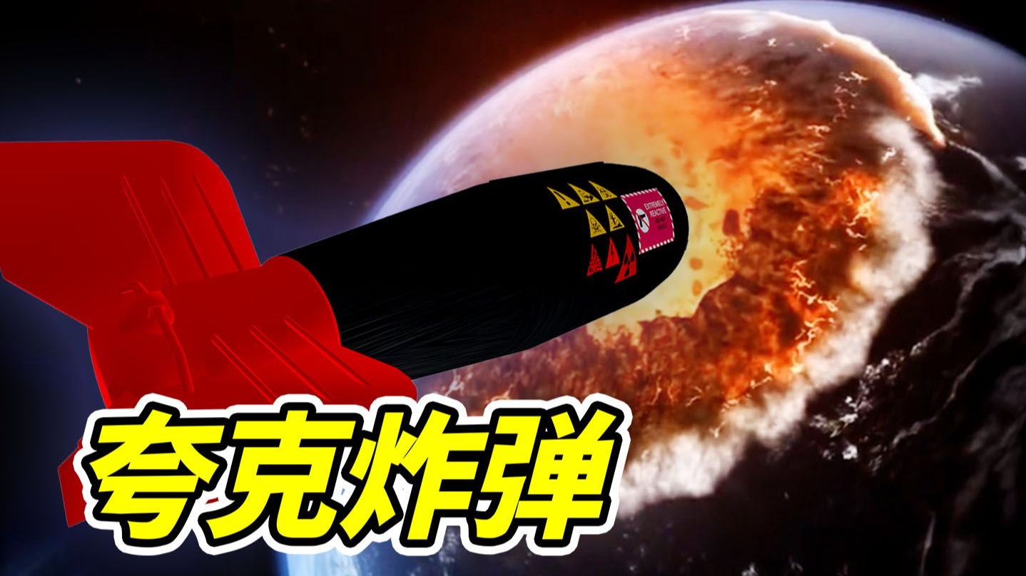 夸克炸弹的威力，太恐怖了！