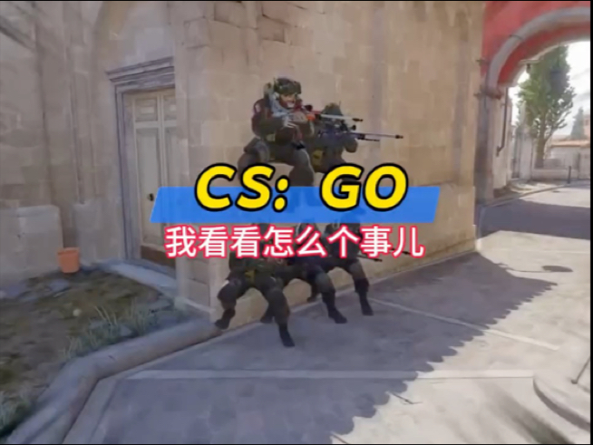 《五把大狙》，顶级防守阵型 #游戏 #CS #搞笑
