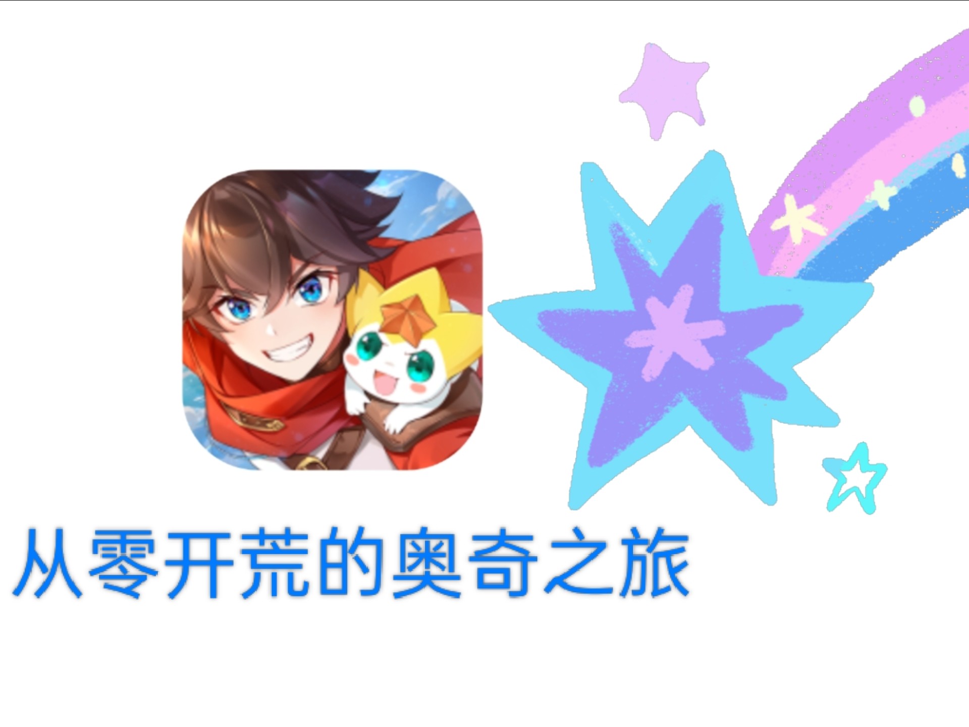 从零开荒的奥奇手游之旅p-1