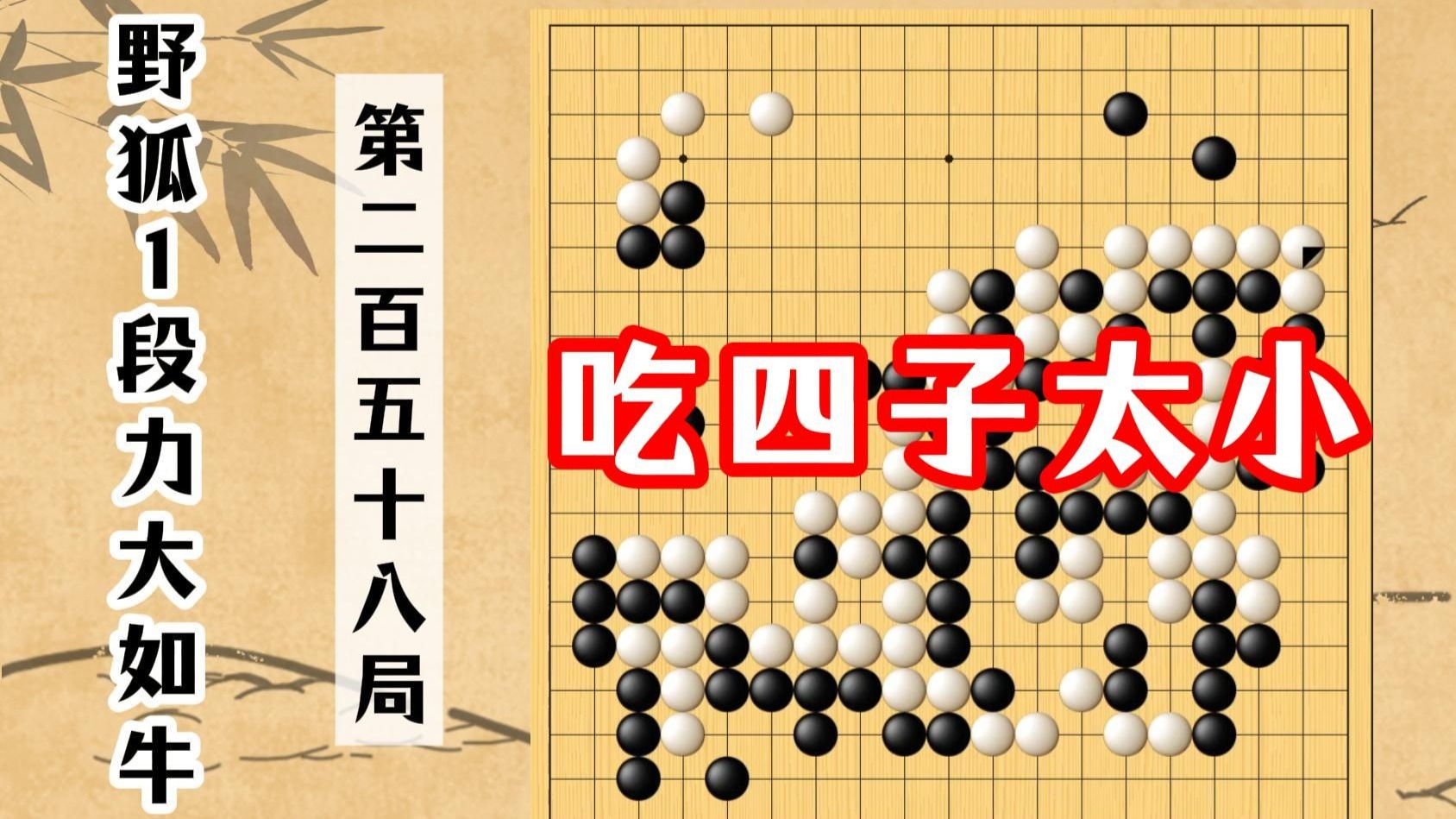 【野狐1段力大如牛】第二百五十八局 吃四子太小