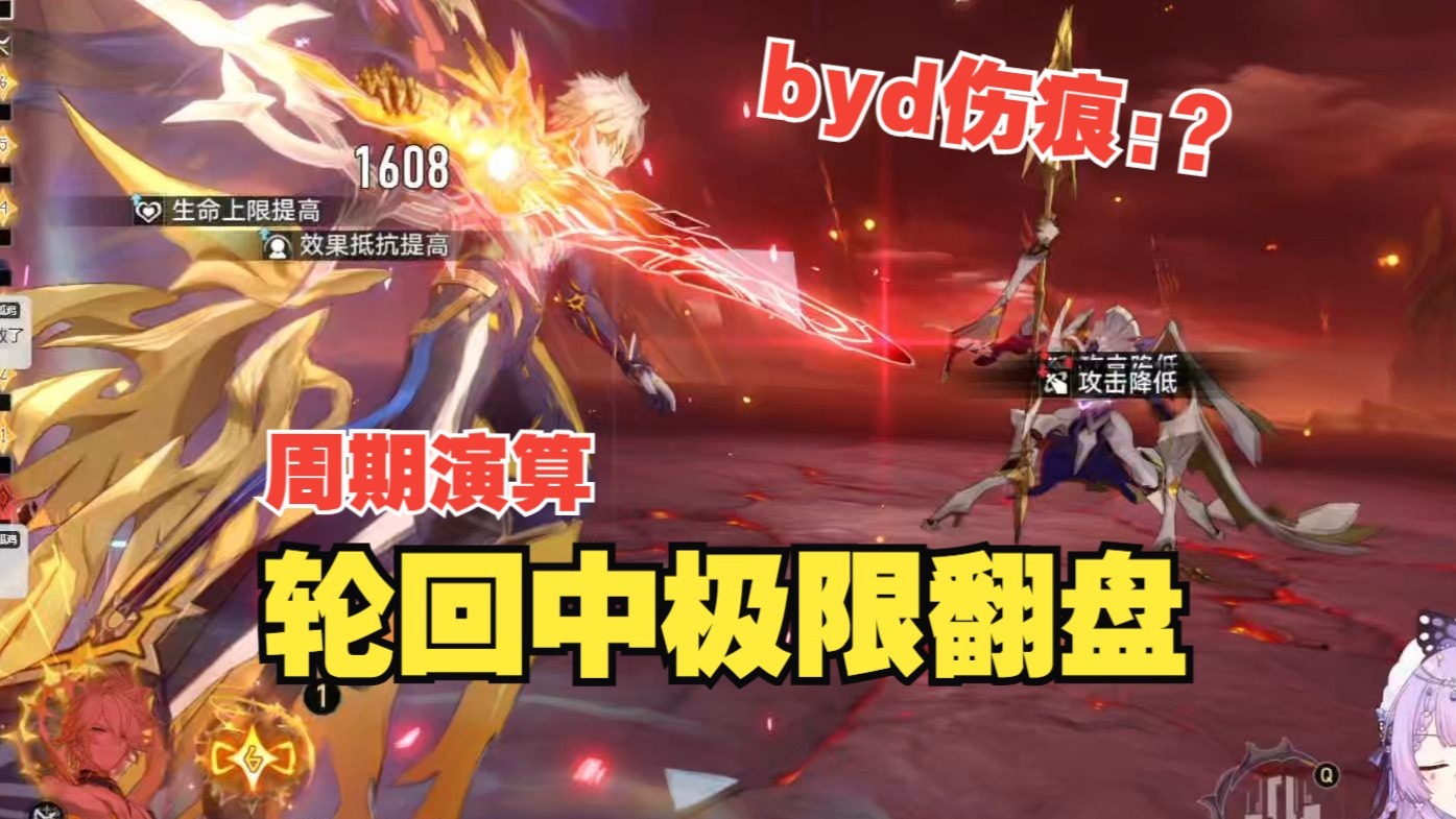 白厄全程单通差分宇宙千面英雄X7，极限翻盘！千万次的轮回中遇到