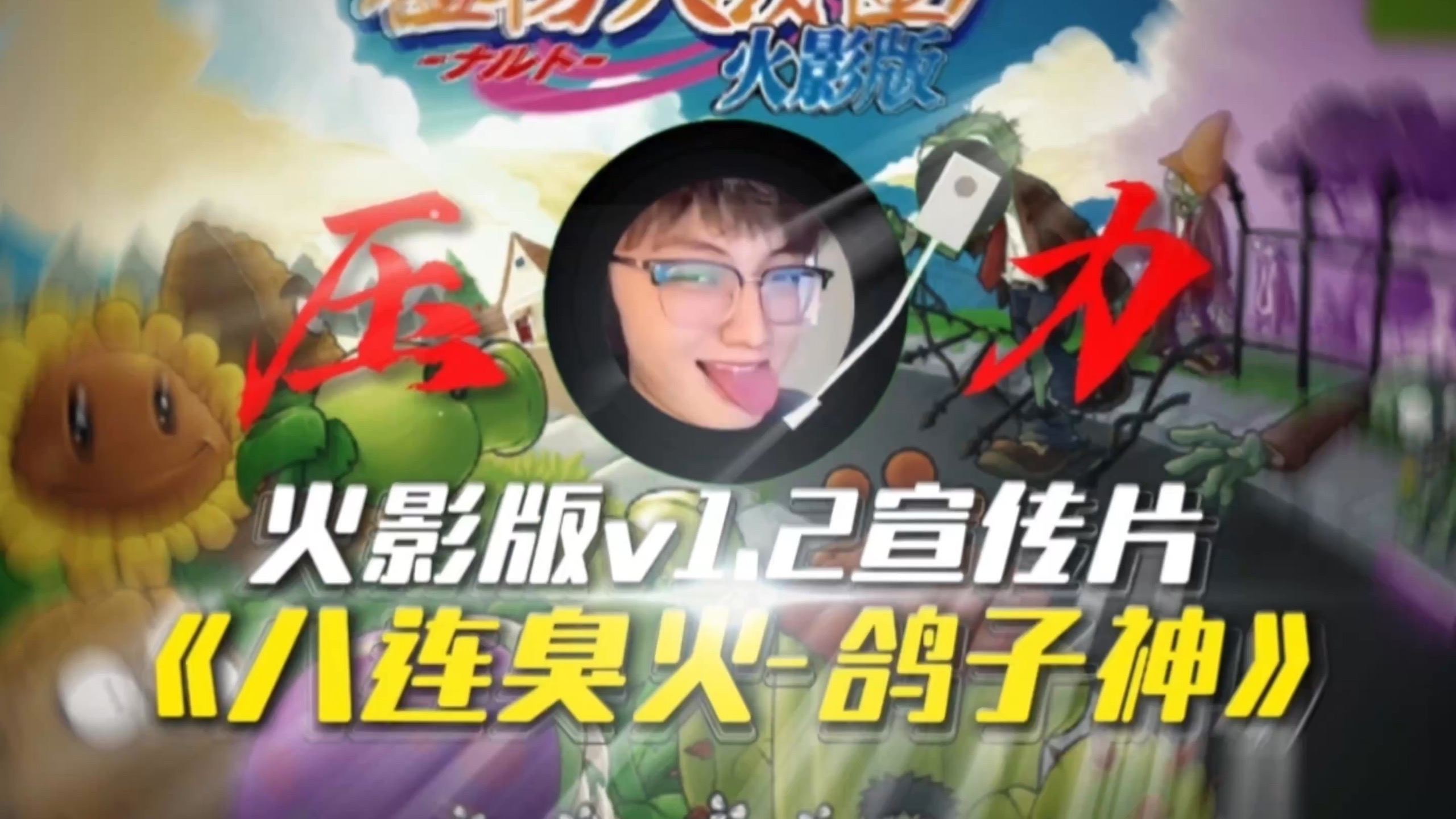 【火影版v1.2宣传片】只有我们才是真投入！