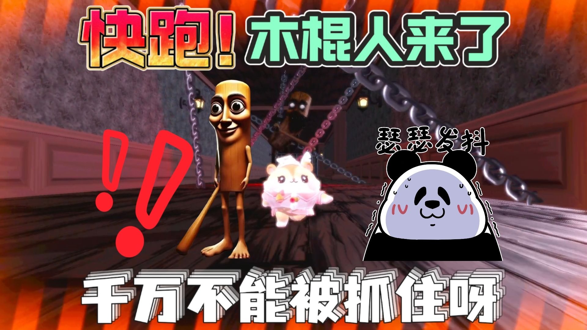 蛋仔派对 | 什么？被木棍人追击啦！被追到将有严峻的惩罚！快跑呀~