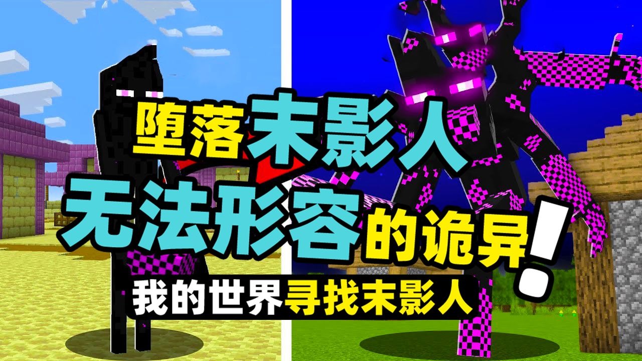 我的世界：玩家在游戏里召唤出堕落末影人！和那些很诡异的方块！
