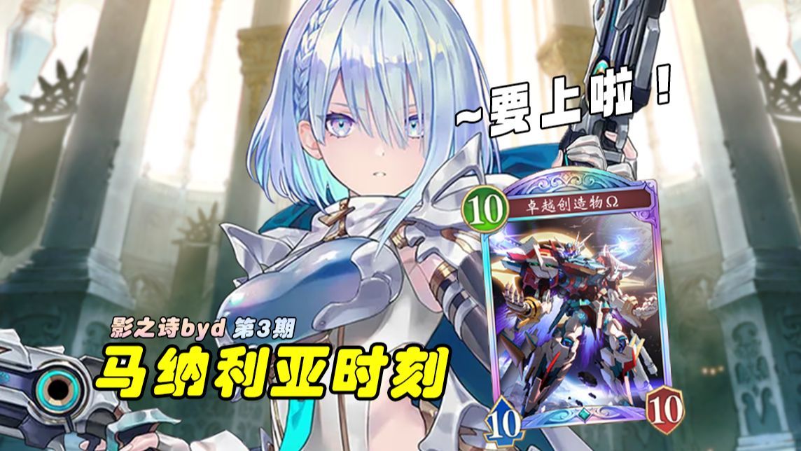 【马纳利亚时刻】第3期 我的卡组就是我最信任的伙伴！