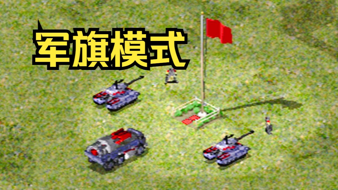 【红色警戒】军旗模式：保护唯一的军旗，旗倒军败！