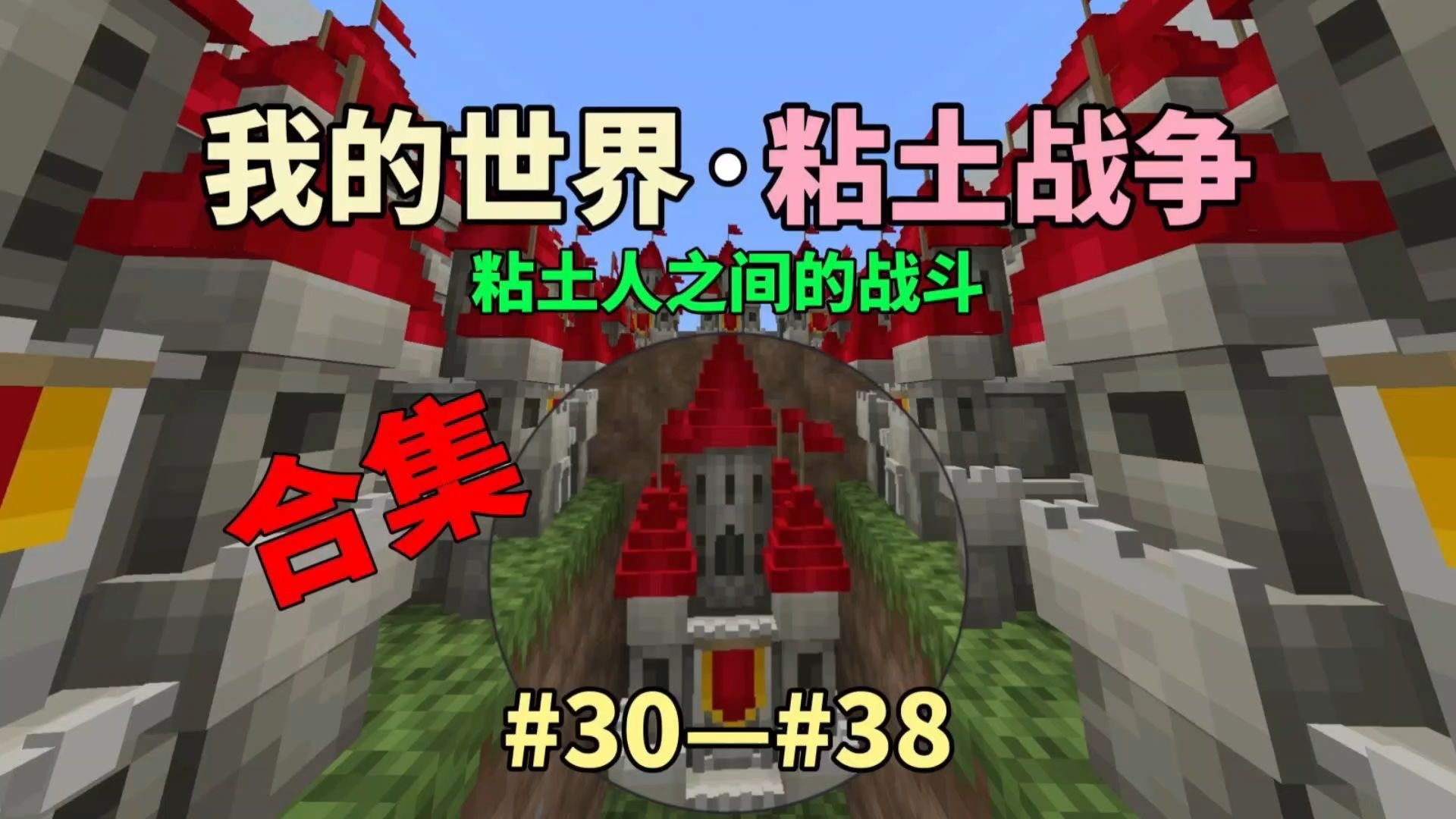我的世界粘土战争：粘土人之间的战斗（30-38）