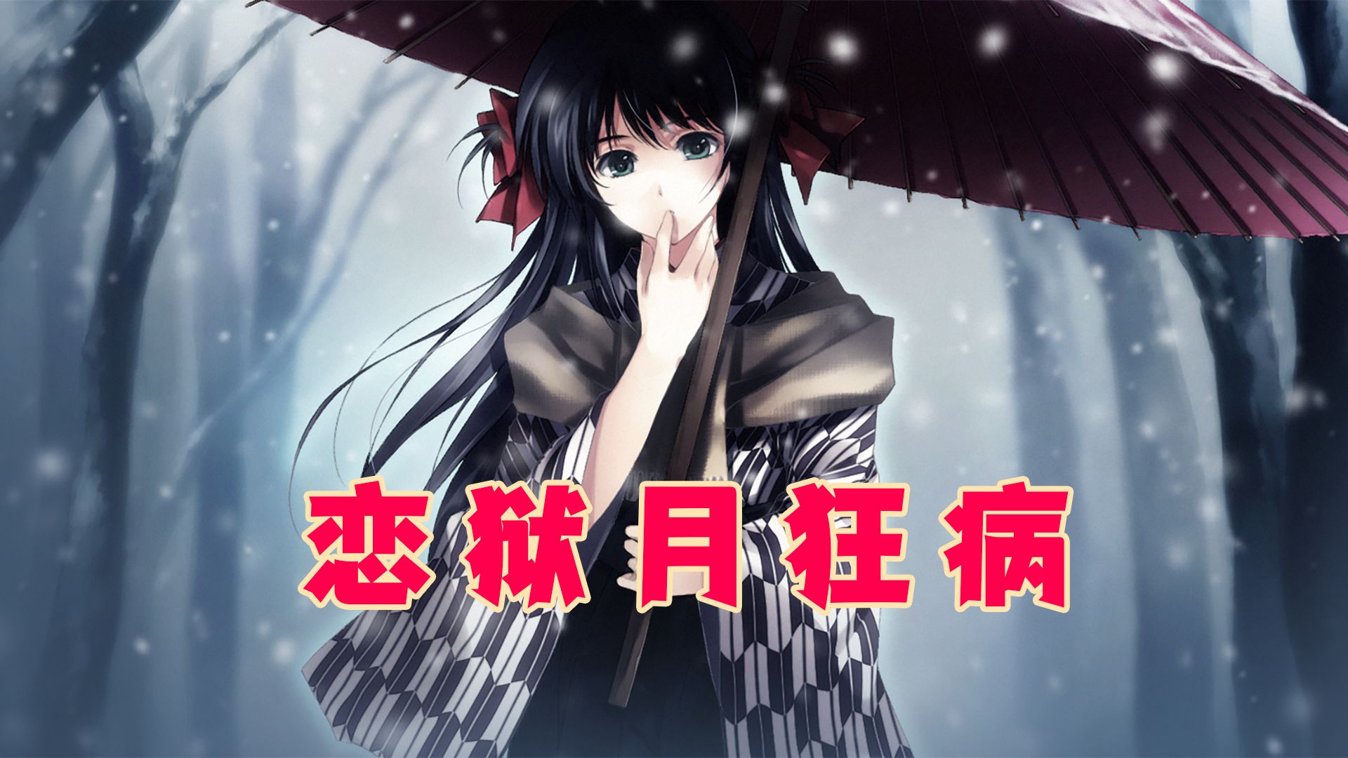 【银猫论第115期】疯狂偏执与爱，恋狱月狂病讲了个什么故事？