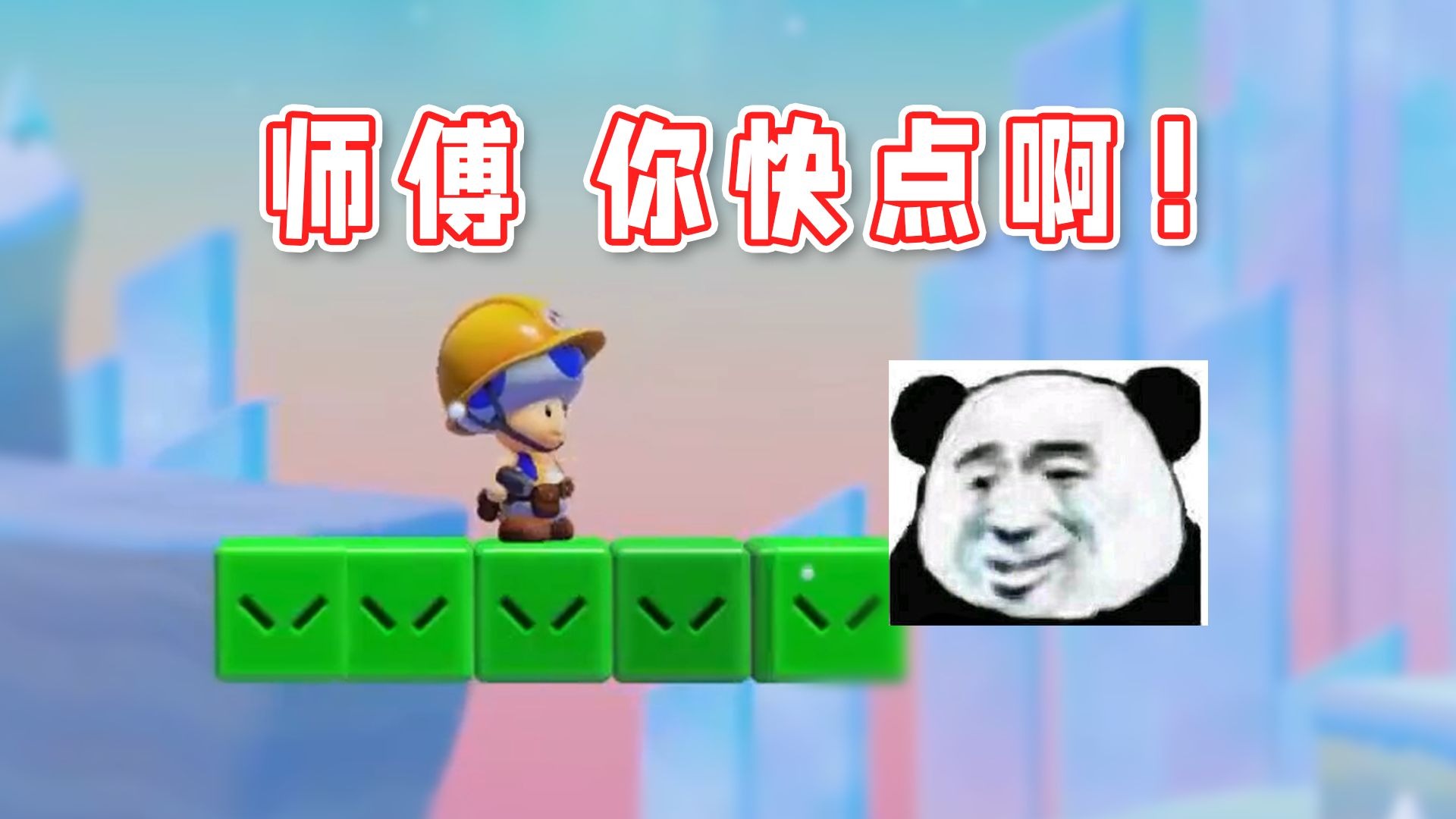 【超级小桀】师傅你快点啊，我很赶时间！