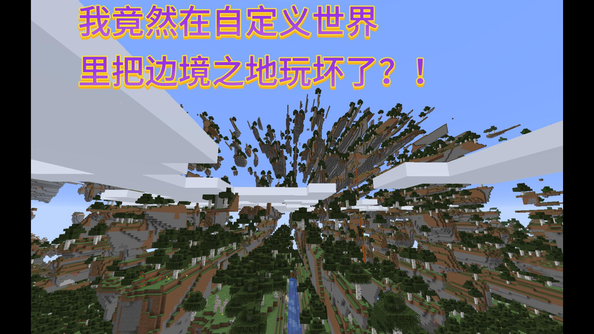 Minecraft Java Edition 边境之地编年史——自定义世界完结