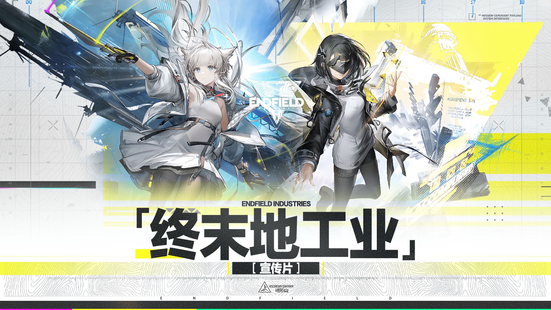 《明日方舟：终末地》特别映像【终末地工业：访问】