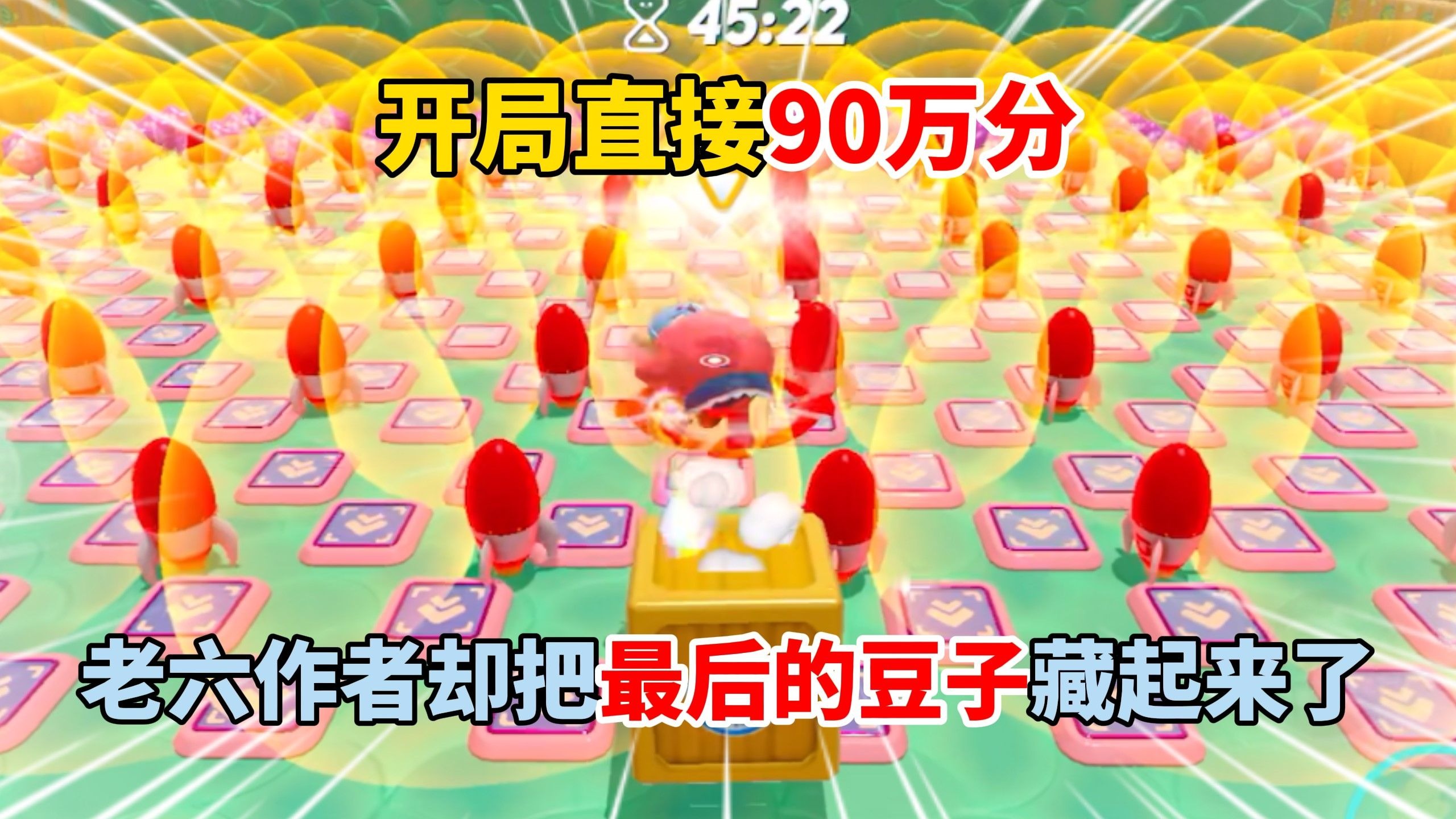 蛋仔派对：良心地图开局吃到90万分，谁想最后的豆子被藏起来了！