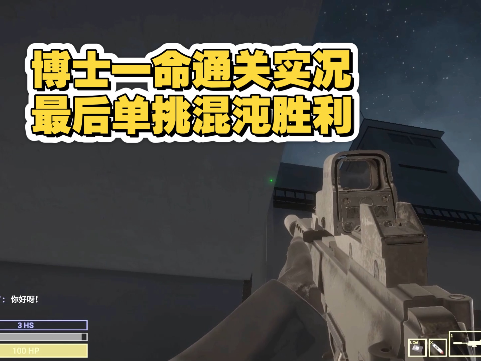 专家一命通关实况，“我知晓每一个异常的弱点”（长对局系列）