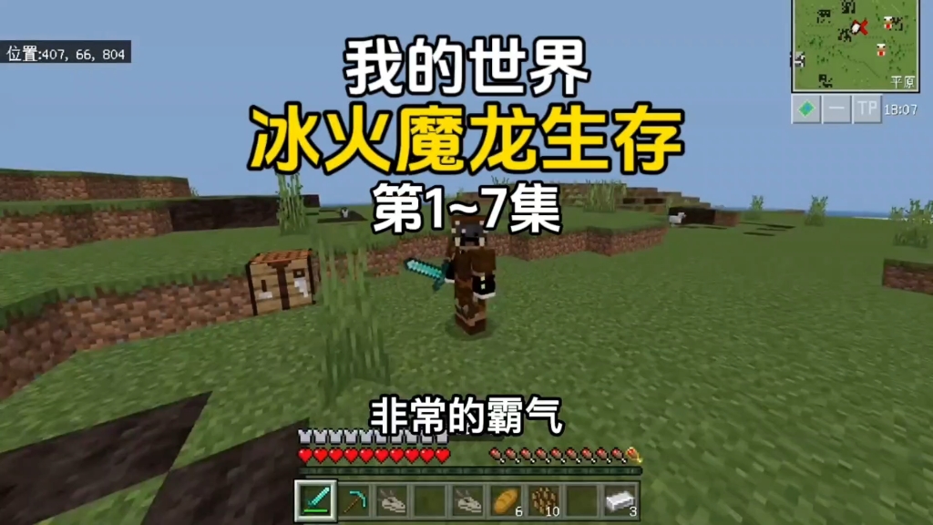 【我的世界】冰火魔龙生存第1~7集