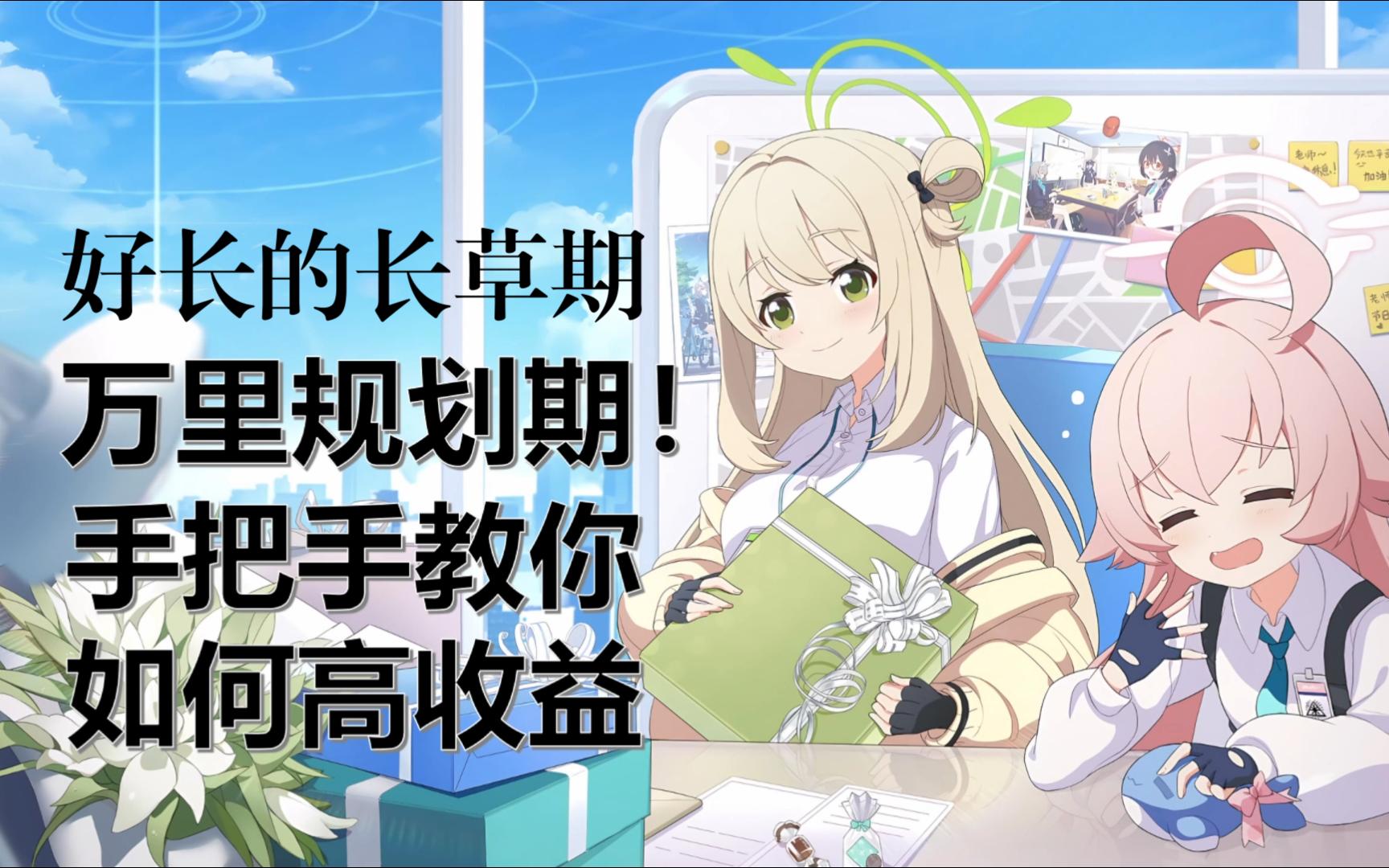 【蔚蓝档案】好长的长草~ 囤体囤票高收益规划参考